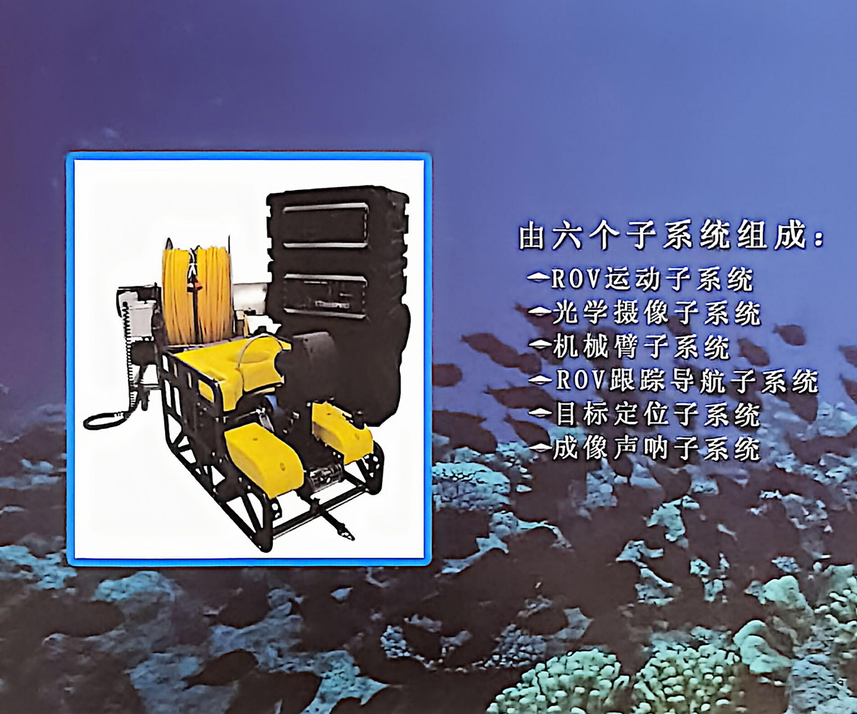 ROV定位打捞系统